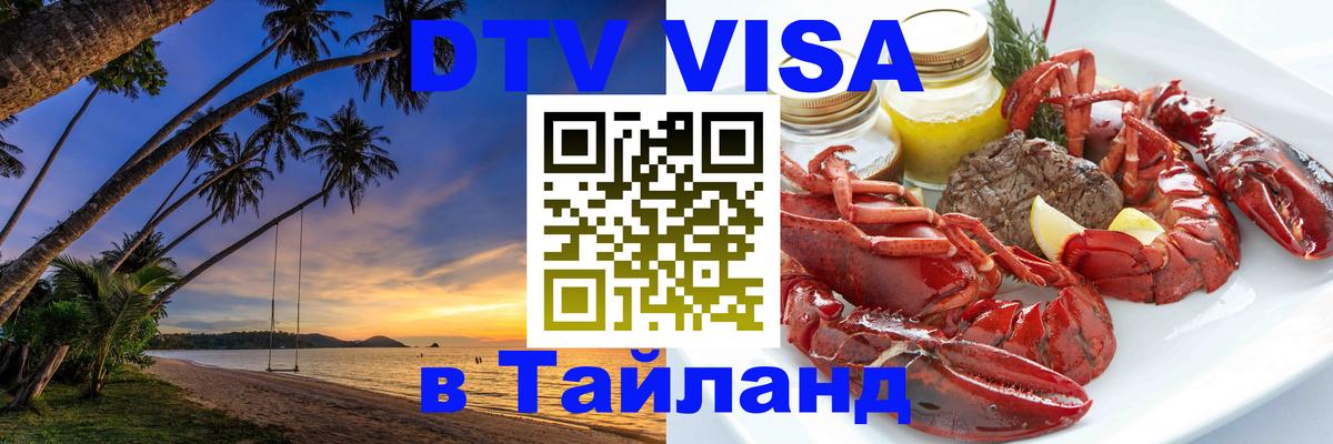 Купить DTV визу в Таиланд Ярославль 