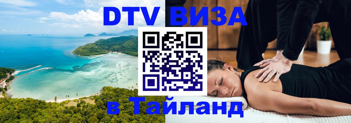 Цены на DTV визу в Таиланд — пакеты услуг, достаточно даже паспорта - Ярославль  19.11.2025 