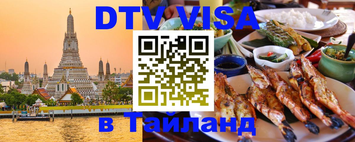 ДТВ виза в Таиланд Ярославль 